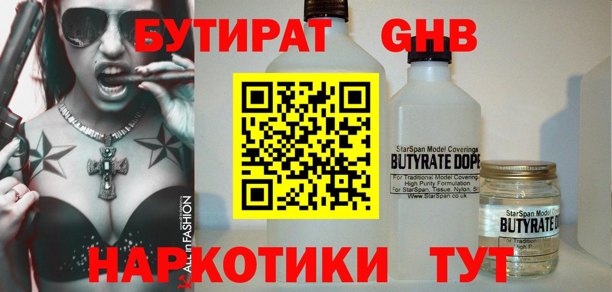 БУТИРАТ вода Приморско-Ахтарск