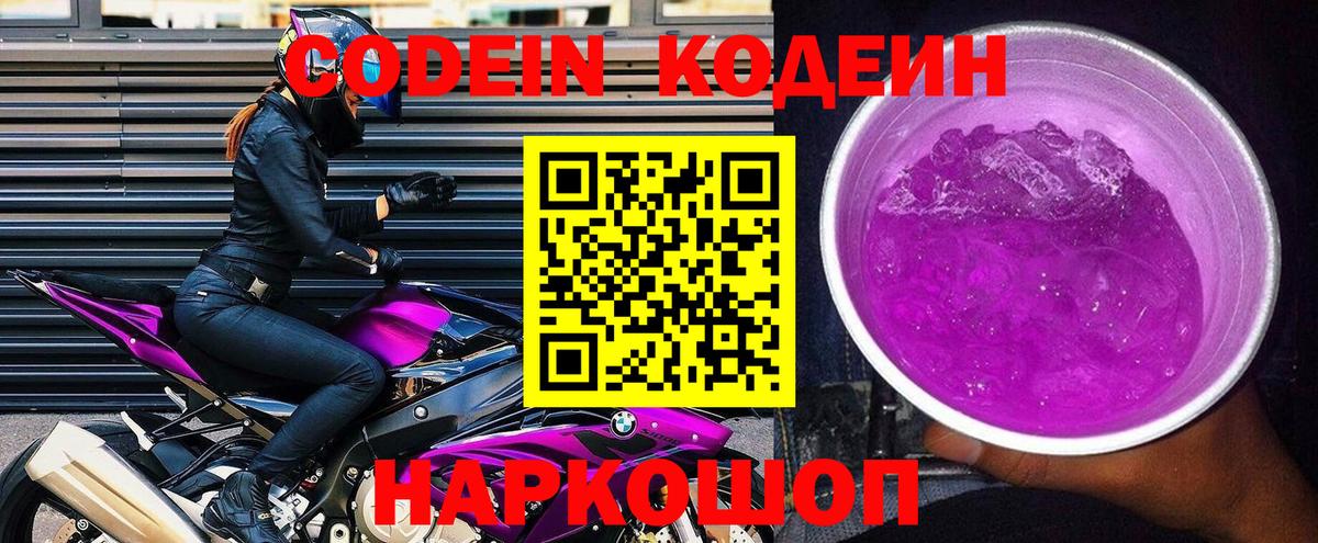 Кодеиновый сироп Lean Purple Drank  Вход с VPN  Кодеин напиток Lean (лин)  Приморско-Ахтарск 