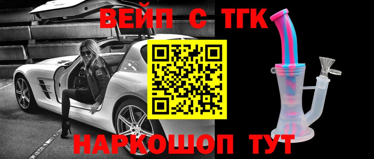 ТГК концентрат  Вход с VPN  Приморско-Ахтарск  Дистиллят ТГК вейп 